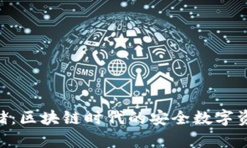 Tokenim存储：区块链时代的安全数字资产管理方案