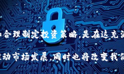 加密货币最新行情分析：2023年市场趋势与投资策略

加密货币, 市场行情, 投资策略, 比特币/guanjianci

### 内容大纲

1. 引言
   - 加密货币的兴起及其影响
   - 当前市场的总体趋势
2. 加密货币市场概述
   - 当前主要加密货币表现
   - 市场市值与交易量变化
3. 决定加密货币行情的关键因素
   - 政策及监管环境
   - 市场需求与投资者情绪
   - 技术发展与创新
4. 主要加密货币行情分析
   - 比特币（BTC）
   - 以太坊（ETH）
   - 其他重要币种（如BNB、SOL等）
5. 投资策略建议
   - 长期投资与短期交易的对比
   - 风险管理与资产配置
   - 选币策略建议
6. 未来市场展望
   - 预计的发展趋势
   - 技术创新与市场适应性
7. 结论
   - 个人投资者的机遇与挑战
   
### 内容主体

#### 引言

加密货币的出现彻底改变了传统金融的面貌，其去中心化的特性吸引了全球大量投资者的关注。从比特币的诞生到如今的多种加密资产，数字货币不仅成为了投资的热门选择，更是引发了关于金融自由的广泛讨论。当前的市场行情，除了加密资产本身的波动外，外部经济环境、政策变化等因素也对其产生了深远的影响。

在本文中，我们将深入分析当前加密货币市场的行情，解析影响价格变化的多种因素，并为投资者提供有效的投资策略，以便在这动荡的市场中寻找最佳机会。

#### 加密货币市场概述

目前，加密货币的市场状况既充满挑战又伴随着机遇。根据最新数据，整体市场市值已达到数万亿美元，尽管在过去几个月内经历了剧烈的波动，但主流加密货币依然吸引了大量的交易者和投资者。

截至2023年10月，市场上最大的加密货币依然是比特币和以太坊。比特币的市值占据市场的首位，随着时间的推移，其在投资界的认可度逐渐提高。而以太坊由于其强大的智能合约功能，在去中心化金融（DeFi）和非同质化代币（NFT）领域中的应用逐渐增加，保持着良好的市场表现。

#### 决定加密货币行情的关键因素

政策及监管环境

加密货币的行情受政策和监管环境的影响极大。各国政府对加密货币的态度不同，有些国家欢迎其发展，其他国家则对其采取监管措施。最近，中国对加密货币的管控政策以及美国对数字资产的监管力度，不同程度地影响了市场的投资者信心。这种政策的不确定性是导致价格波动的一大因素。

市场需求与投资者情绪

市场需求是推动加密货币价格变化的核心因素之一。投资者的情绪、市场的供需关系都会直接影响到数字资产的价格。最近一些大型机构如特斯拉和MicroStrategy投资比特币，使得市场的关注度和需求剧增。相对而言，任何负面新闻或市场恐慌，都可能快速引发抛售潮。

技术发展与创新

技术创新是加密货币市场长期发展的动力来源。例如，以太坊的升级计划（如以太坊2.0）和Layer 2解决方案的推出，不仅提高了网络的交易速度和安全性，也增强了其市场竞争力。这些持续的技术革新使得市场投资者对未来充满期待，同时也提升了对项目的信任度。

#### 主要加密货币行情分析

比特币（BTC）

比特币作为加密货币的“黄金标准”，长期以来一直是市场的风向标。随着全球经济的不确定性增加，许多投资者将比特币视为数字化的避险资产。当前，比特币的价格在经历了一轮大幅波动后，形成了一定的支撑位，持续吸引着一部分长期投资者的关注。

以太坊（ETH）

以太坊在市场上的表现同样值得关注。作为一个支持智能合约的区块链平台，以太坊不仅在DeFi领域取得了显著进展，同时NFT市场的快速发展使得以太坊的应用场景越来越广泛。当前其价格走势经历了一波回调，但依然维持较高的市场关注度，许多投资者看好其未来增长潜力。

其他重要币种（如BNB、SOL等）

除了比特币和以太坊外，BNB和Solana等其他币种的表现也引人注目。BNB凭借其Binance交易所的支持，在流动性和应用上获得了极大的优势。Solana则因其高吞吐量和低交易成本，受到开发者和投资者的青睐。这些币种的发展动态反映了市场更广泛的技术和经济趋势。

#### 投资策略建议

长期投资与短期交易的对比

在决定投资策略时，投资者需要评估个人的风险承受能力与投资目标。长期投资者通常会选择在市场波动期间保持耐心，持有以期实现资产的长期增值。而短期交易则需要更高的市场敏感性与技术分析能力，适合那些希望在短时间内获得收益的投资者。

风险管理与资产配置

无论采取哪种投资策略，风险管理都是至关重要的。建议投资者设定合理的止损策略，并根据市场情况进行适时的资产配置。尽量避免将所有资本投入单一资产，分散投资可以有效降低风险。

选币策略建议

选择合适的币种进行投资需要对项目背景、技术实力及市场需求等进行全面分析。尤其是在新兴项目层出不穷的情况下，深入的研究与了解会帮助你做出更明智的投资决策。

#### 未来市场展望

预计的发展趋势

随着技术和市场的不断发展，加密货币的未来趋势将如何演变？不少分析师认为，未来几年内，我们可能会看到更多的金融机构进入加密市场，为其带来更强的流动性与活跃度。同时，监管政策的透明化将为市场的健康发展创造良好的环境。

技术创新与市场适应性

技术创新是推动加密货币市场不断演进的核心动力。未来，随着Layer 2解决方案的推广，网络拥塞问题将得到缓解，交易成本将有望降低。此外，跨链技术的发展将使得不同区块链之间的交互更加顺畅，进一步推动整个行业的生态系统繁荣。

#### 结论

综合来看，2023年加密货币市场在经历了一系列的波动与变化后，依然充满机会与挑战。对个人投资者而言，理解市场趋势、掌握风险管理技巧和合理制定投资策略，是在这充满变数的市场中生存和发展的关键。

在进行加密货币投资时，保持冷静的头脑、持续关注技术与政策的变化，将是投资成功的关键所在。未来，加密货币不仅将继续吸引更多的资金，推动市场发展，同时也将改变我们对金融体系的理解与运用。投资者们，需要把握时代的浪潮，才能在未来的市场中立于不败之地。