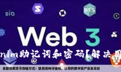 如何找回Tokenim助记词和密码？解决用户激增的担忧