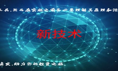    如何通过加密货币对冲投资风险？  / 

 guanjianci  加密货币, 对冲, 风险管理, 投资策略  /guanjianci 

引言
在当今快速发展的金融环境中，加密货币正在逐渐成为投资组合中不可或缺的一部分。然而，随之而来的市场波动性和不确定性使得许多投资者面临巨大的风险。对于这些投资者来说，学会如何有效对冲加密货币的投资风险显得尤为重要。本文将探讨对冲策略的基本概念，提供实际可行的解决方案，以帮助投资者在不确定的市场中保护他们的资产。

什么是对冲？
对冲是通过采取特定的投资策略来减少潜在损失的一种做法。这通常涉及在市场中建立相反的头寸，以抵消可能的价格波动。简单来说，对冲就像是为你的投资“投保”，以维护你的资产价值。

加密货币市场的特点
加密货币市场以其极高的波动性而闻名。比特币、以太坊等主要加密货币的价格可能在短时间内大幅波动。这种波动性既带来了投资机会，也增加了风险。因此，了解如何对冲这些风险至关重要。

加密货币对冲的常见策略
加密货币投资者可以考虑多种对冲策略。以下是几种常见的方法：

h41. 使用期货合约/h4
期货合约是对冲加密货币风险的一种有效工具。投资者可以在期货交易所卖出期货合约，以锁定当前价格，从而在市场下跌时保护他们的投资。例如，如果你持有比特币，而你预计价格将下跌，那么出售比特币的期货合约可以帮助你减少潜在的损失。

h42. 选择稳定币/h4
稳定币是一种与法定货币挂钩的加密货币，它可以有效降低波动性。将部分投资转移到稳定币中，可以在市场波动较大时保持投资组合的稳定。因此，许多投资者会选择在市场动荡时将资产转换为稳定币，以便在未来以更优惠的价格重新进入市场。

h43. 进行资产配置/h4
通过合理资产配置，可以有效分散风险。例如，将投资分散到不同类型的资产，如股票、债券以及加密货币，可以降低整体风险。此外，投资者还可以考虑不同国家和地区的市场，以实现地理多样化。

h44. 使用衍生工具/h4
许多交易所提供的衍生产品，如期权和差价合约（CFD），也是有效的对冲工具。这些工具允许投资者在价格向特定方向波动时采取行动，从而保护自身利益。举例来说，购买看跌期权可以在市场下跌时提供保护。

对冲的风险与挑战
尽管对冲可以有效减少风险，但它并非没有成本和挑战。对冲策略可能会减少收益，尤其是在市场走势对投资者有利的情况下。此外，不熟悉这些工具的投资者可能会面临额外的风险。因此，在实施对冲策略之前，务必彻底了解相关工具及其潜在风险。

如何评估对冲策略的有效性
投资者需要定期评估其对冲策略的有效性。以下是一些方法：
ul
li监测投资组合表现：通过观察投资组合的整体表现，投资者可以判断对冲是否发挥了预期的作用。/li
li评估市场动态：市场趋势变化可能要求投资者调整对冲策略，以确保有效性。/li
li回顾过去的交易：分析历史交易记录可以帮助投资者识别潜在的改进方向。/li
/ul

结论
在加密货币市场中，风险无处不在，但通过适当的对冲策略，投资者可以有效保护自己的资产。期货合约、稳定币、资产配置和衍生工具是一些有效的对冲工具，然而在实施之前务必要理解其原理和潜在风险。通过不断学习和调整策略，投资者可以在波动的市场中寻找到稳定的投资方式。 

常见问题解答
h4对冲真的能降低损失吗？/h4
对冲可以在一定程度上减少损失，但并不能完全消除风险。关键在于选择合适的对冲工具和策略。

h4新手可以使用哪些简单的对冲策略？/h4
新手可以从使用稳定币和简单的资产配置开始，逐渐了解期货和期权等复杂工具。

h4市场行情变化时，应该如何调整对冲策略？/h4
投资者应根据市场动态定期评估并调整对冲策略，以确保与市场形势保持一致。

总之，加密货币的投资机会和风险并存。了解对冲方法，合理安排投资将帮助投资者在这个日益复杂的市场中立于不败之地。希望这篇文章能够为你提供启发，助力你的投资之旅。