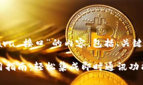 以下是有关“TokenIM Java 接口”的内容，包括、关键词、内容大纲和详细内容。

TokenIM Java 接口使用指南：轻松集成即时通讯功能