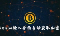 如何通过Tokenim输入合约自动获取加密币：新手指