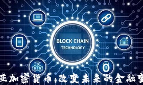 
利比里亚加密货币：改变未来的金融变革之路