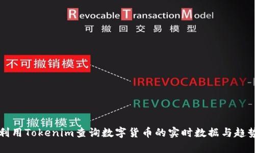 如何利用Tokenim查询数字货币的实时数据与趋势分析