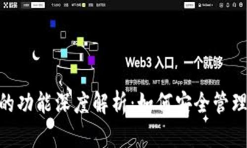 Tokenim钱包的功能深度解析：如何安全管理你的数字资产