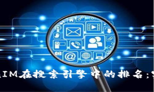 如何提升TokenIM在搜索引擎中的排名：实用策略与技巧