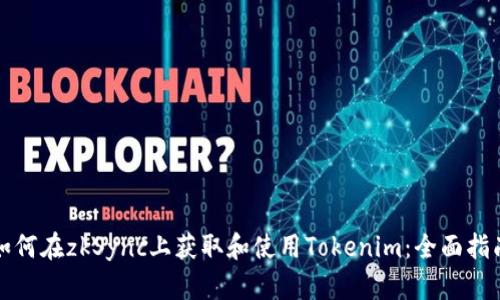 如何在zkSync上获取和使用Tokenim：全面指南