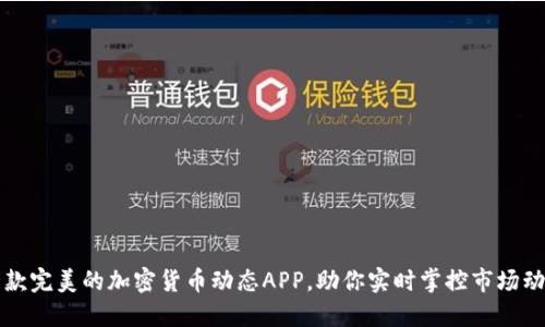 一款完美的加密货币动态APP，助你实时掌控市场动态
