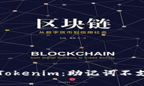 如何安全使用Tokenim：助记词不支持的解决方案