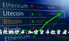 如何安全有效地炒币：加