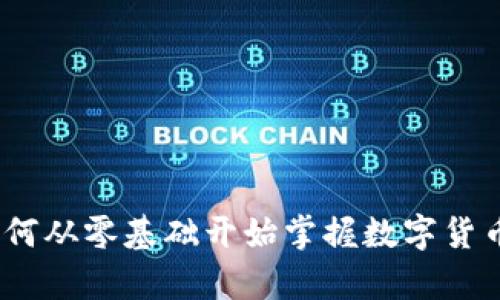 学习加密货币：如何从零基础开始掌握数字货币投资的关键技巧