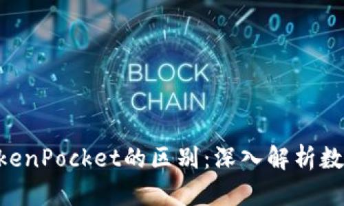 Tokenim与TokenPocket的区别：深入解析数字钱包的选择
