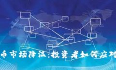 加密货币市场降温：投资