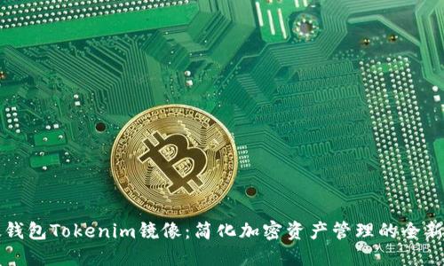 以太钱包Tokenim镜像：简化加密资产管理的全新方案