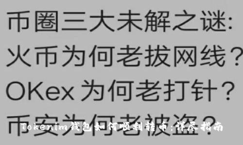 Tokenim钱包如何顺利转币：详尽指南