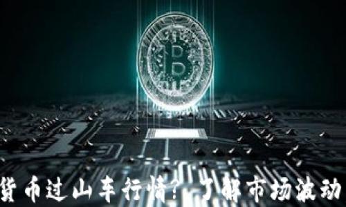 
如何应对加密货币过山车行情? 了解市场波动，掌握投资策略