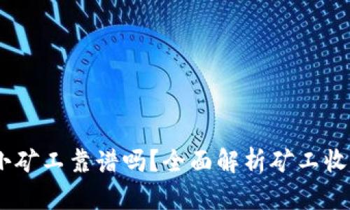 Tokenim小矿工靠谱吗？全面解析矿工收益与风险！