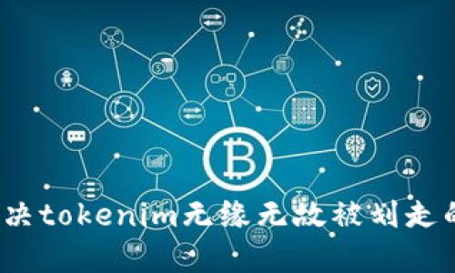 如何解决tokenim无缘无故被划走的问题？