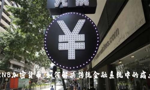RNB加密货币：如何解决传统金融系统中的痛点