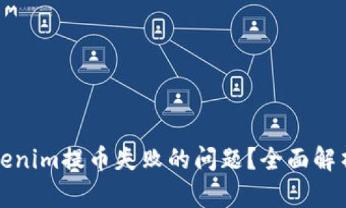 如何解决Tokenim提币失败的问题？全面解析及解决方案