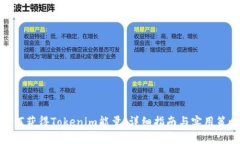 如何获得Tokenim能量：详细