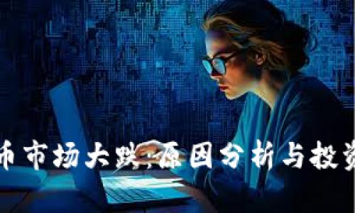 美国加密货币市场大跌：原因分析与投资者应对策略