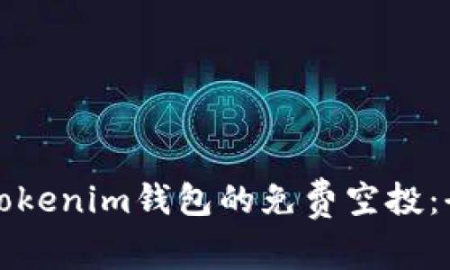 如何获得Tokenim钱包的免费空投：全方位指南
