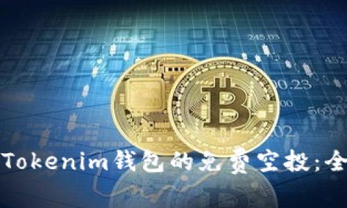 如何获得Tokenim钱包的免费空投：全方位指南