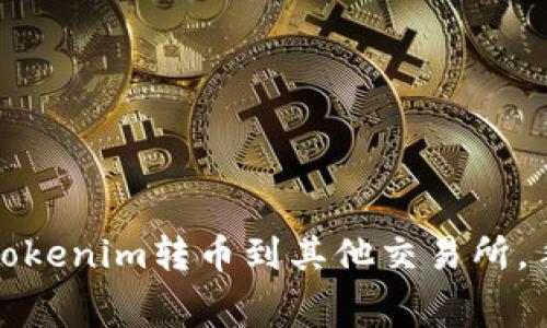 如何高效地将Tokenim转币到其他交易所，手续费计算详解