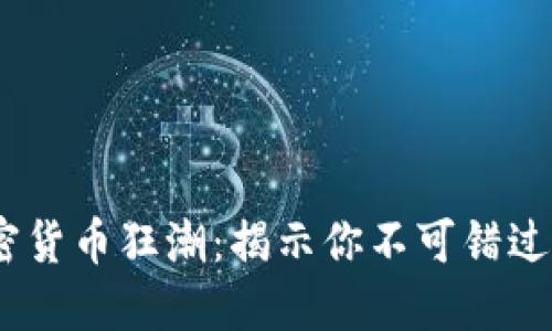 2023年加密货币狂潮：揭示你不可错过的大涨机会