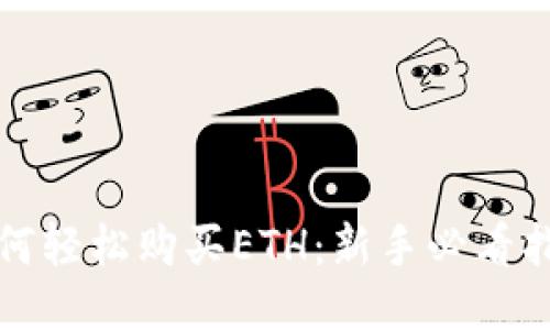 如何轻松购买ETH：新手必看指南