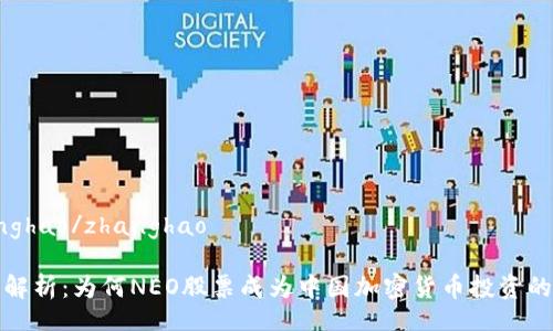 zhanghao/zhanghao

深入解析：为何NEO股票成为中国加密货币投资的新宠