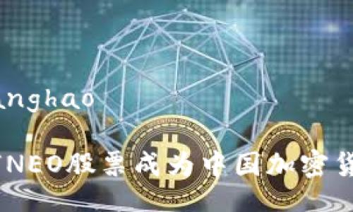 zhanghao/zhanghao

深入解析：为何NEO股票成为中国加密货币投资的新宠