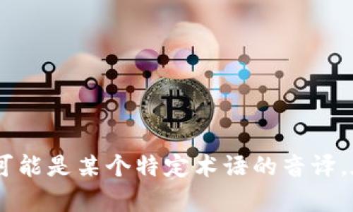 “tokenim”在中文中的发音可以近似为“托肯音”。不过，这个词并不是普遍使用的中文词汇，可能是某个特定术语的音译。在不同的上下文中，它的理解可能略有不同。如果有更具体的用法或背景，欢迎提供更多信息！