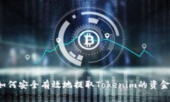 如何安全有效地提取Toke