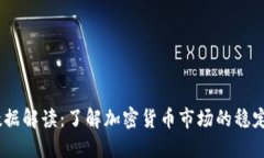 USDT数据解读：了解加密货