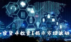 如何稳定加密货币投资？