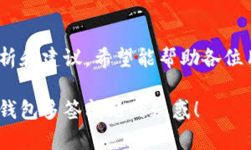 tiaoti如何解决Tokenim钱包被多签的问题？/tiaoti
Tokenim钱包, 多签问题, 钱包安全, 资金恢复/guanjianci

### 内容主体大纲

1. **引言**
   - 简介Tokenim钱包及其多签的概念
   - 解释用户面临的痛点

2. **什么是Tokenim钱包？**
   - Tokenim钱包的功能和特点
   - 钱包的安全性与用户体验

3. **多签名机制解析**
   - 什么是多签名？
   - 多签名的优缺点
   - 多签名在Tokenim钱包中的应用

4. **账户被多签的原因**
   - 常见原因解析
   - 用户的疏忽与安全意识

5. **解决被多签问题的步骤**
   - 收集必要的信息
   - 尝试恢复账户的步骤详解
   - 是否需要联系Tokenim支持团队

6. **预防未来的多签问题**
   - 提高安全意识的方法
   - 如何设置更安全的交易方式
   - 定期检查钱包安全性的重要性

7. **当遇到其他钱包安全问题时应该怎么办？**
   - 一般性建议
   - 如何选择合适的技术支持 
   - 社区资源与支持

8. **结论**
   - 总结如何应对多签问题
   - 重申安全意识的重要性和念头

---

### 引言

在数字货币交易越来越普遍的今天，Tokenim钱包成为了众多用户的优选。然而，随着钱包安全问题的增多，尤其是多签名（multi-signature）问题的出现，让不少用户深感困扰。什么是多签名钱包？当你的Tokenim钱包被多签后，如何处理？本文将针对这些问题进行逐一解析，希望能帮助受困的用户。

### 什么是Tokenim钱包？

Tokenim钱包是一款旨在为用户提供便捷、安全的数字资产管理工具。凭借其友好的用户界面和高效的交易功能，Tokenim钱包吸引了大量用户。其核心的多签名机制确保了交易的安全性，用户需经过多个授权方的签名才能完成资金交易，这在一定程度上增加了交易的安全性。

### 多签名机制解析

什么是多签名？
多签名是一种安全机制，要求多个密钥（即多个用户的签名）才能执行一次交易。这种机制广泛用于需要高安全性的场景，如公司公款管理或者需要多个管理者的资金管理。当设置多签名钱包时，用户可以选择几位信任的共同签名者，以增强钱包的安全性。

多签名的优缺点
虽然多签名的安全性较高，但它也带来了一些复杂性。一方面，如果资金需要多个签名才能支出，这就意味着在紧急情况下资金可能无法迅速动用；另一方面，若共同签名者中的某人失去对私钥的控制，则可能导致无法进行交易。

多签名在Tokenim钱包中的应用
在Tokenim钱包中，多签名机制得到了充分应用。用户可以在创建钱包时选择设置多签名，这是初心者和专业投资者都推荐的一种安全措施。然而，这也要求用户必须充分理解这种机制的工作原理，从而为自己的资产安全负责。

### 账户被多签的原因

常见原因解析
Tokenim钱包被多签的情况通常源于以下几点原因：
ul
  listrong用户疏忽：/strong 密码管理不善，或者对于多签名流程的不熟悉。/li
  listrong合作伙伴问题：/strong 众签名的钱包涉及的各方若没有良好的沟通，容易产生问题。/li
  listrong安全故障：/strong 服务器故障、黑客攻击等技术问题。/li
/ul

用户的疏忽与安全意识
不少用户在使用Tokenim钱包时，对于多签名机制的理解不足，从而导致账户被多签的情况。缺乏必要的安全意识以及对多签名管理的不重视，往往是导致资金无法动用的主要原因。

### 解决被多签问题的步骤

收集必要的信息
如果你的Tokenim钱包被多签，首先需要收集所有相关的信息，包括每位签名者的联系方式、已进行的操作记录等。这些信息将帮助你更好地理解当前的状况，并为接下来的步骤做好准备。

尝试恢复账户的步骤详解
在处理多签问题时，用户可以尝试以下步骤：
ol
  li确认所有签名者的地址和身份，确保他们仍然能够访问自己的密钥。/li
  li与签名者沟通，通过多签名软件进行身份验证。/li
  li如果有必要，尝试进行一次小额交易，以测试签名功能是否正常。/li
/ol

是否需要联系Tokenim支持团队
如果以上步骤都不能解决问题，建议联系Tokenim的官方支持团队。他们可以提供更专业的帮助并指导后续操作。确保在联系时提供明确和详尽的信息，以帮助支持团队更快速有效地解决问题。

### 预防未来的多签问题

提高安全意识的方法
为避免今后再次出现多签问题，用户需要提高自身的安全意识，定期了解数字货币领域的相关知识，参加一些线上课程，增强对多签名的理解。

如何设置更安全的交易方式
用户还可以通过增加签名者人数、启用双因子认证（2FA）等方式来增强安全性。此外，定期查看钱包的交易记录，可以帮助用户及时发现异常活动。

定期检查钱包安全性的重要性
定期进行安全评估和检查是每一位Tokenim用户的责任。确认每位签名者的密钥安全、查看是否存在未授权的交易请求，都是确保钱包安全的重要步骤。

### 当遇到其他钱包安全问题时应该怎么办？

一般性建议
除了多签问题外，钱包用户还可能面临其它形式的安全挑战，如私钥丢失、账户被盗等。在这类情况下，应尽快采取措施保住资产。合理配置密码、启用更多的安全功能，可以最大程度上保护你的数字资产。

如何选择合适的技术支持
选择专业、信任的技术支持团队至关重要。用户可以在社区、论坛中寻找适合的服务，也可以加入一些专业的数字资产管理群组，从中获得 valuable insights。

社区资源与支持
许多数字货币社区都有活跃的讨论区和问答平台，如Reddit、Telegram等。在这些社区中，用户能够找到其它经历过相似情况的人的经验分享，从而获得解决方案。

### 结论

在数字货币日益流行的今天，Tokenim钱包由于其便捷性和安全性备受青睐。然而，多签问题的频繁出现让不少用户头疼不已。通过本文的分析和建议，希望能帮助各位用户更好地理解多签机制，并妥善处理被多签的问题。最重要的是，提高安全意识，定期检查钱包安全性，才能够确保你的数字资产安然无恙。 

以上大纲和内容完备都遵循了的原则，尽量，又不失专业性，为既有经验的投资者和初学者提供帮助。希望这些内容能够解答你关于Tokenim钱包多签问题的疑惑！