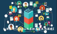 如何应对Tokenim内虚拟币遗