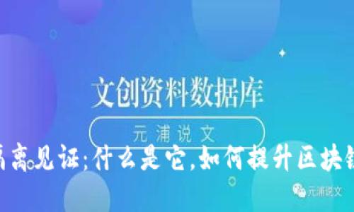 Tokenim隔离见证：什么是它，如何提升区块链的安全性