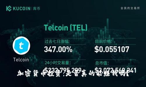 加密货币投资：是否真的能赚钱吗？