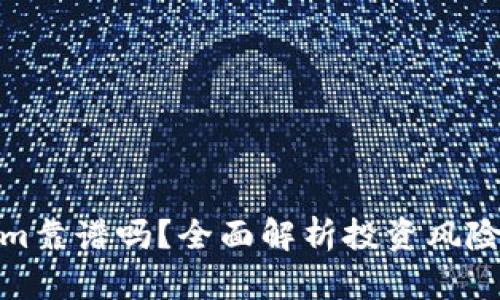 Tokenim靠谱吗？全面解析投资风险与收益