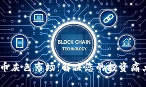 Tokenim代币灰色市场：解决您的投资痛点，规避风险