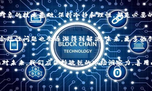    在中国投资加密货币的前景与风险解析  / 
 guanjianci  中国, 投资, 加密货币, 风险  /guanjianci 

 引言 
 随着数字经济的高速发展，加密货币逐渐成为许多投资者关注的焦点。在中国，尽管政策环境有限制，但越来越多的人开始探索加密货币投资的机会。这种现象引发了各方的热议，同时也带来了诸多痛点和风险。本文将围绕中国投资加密货币的前景与风险展开讨论，为大家提供全面的视角和建议。

 加密货币的基本概念 
 加密货币是一种基于区块链技术的数字货币，通过密码学技术确保交易的安全性和匿名性。比特币、以太坊等知名加密货币，自诞生以来便吸引了大量的关注。它们的去中心化特征，与传统金融体系形成鲜明对比，使得越来越多的人对其投资产生兴趣。

 中国的加密货币市场现状 
 在中国，加密货币的发展经历了一个波动起伏的过程。尽管政府对加密货币交易和ICO（首次代币发行）进行了一系列限制，但利用区块链技术的创新项目依然活跃。人们对加密货币的兴趣并未因政策限制而消减，反而在暗流涌动中创造出新的投资机会。 

 投资加密货币的优势 
 加密货币投资与传统投资相比，具有明显的优势。首先，它的流动性较高，交易便捷，可以随时买入和卖出；其次，作为新兴资产类别，加密货币的潜在收益可观，尤其在市场波动期间，机遇与风险并存。许多投资者更加看重加密货币的去中心化特性，认为它是一种未来财富管理的新方式。

 影响中国投资者决策的因素 
 中国投资者在决定是否投资加密货币时，通常会考虑多个因素。政策因素无疑是影响决策的重要方面。近年来，虽然监管趋严，但仍有一些投资者利用海外交易所参与交易。市场动态、技术发展、国际趋势以及社交媒体上的舆论，都会影响到投资者的心态和行为。

 投资加密货币的风险 
 毫无疑问，投资加密货币也伴随着巨大的风险。这些风险主要体现在价格波动、技术风险和政策风险等方面。首先，加密货币价格极其波动，可能在短时间内出现剧烈的涨跌；其次，技术问题，如交易所被黑客攻击，可能导致投资者损失惨重；最后，政策的不确定性使得市场充满变数，投资者必须随时关注政策动向。

 如何降低风险，提高收益 
 虽然风险无处不在，但通过合理的投资策略和良好的心理素质，投资者可以在一定程度上降低风险并提高收益。分散投资、了解投资对象的技术基础、保持冷静和理性，都是必要的步骤。此外，定期评估投资组合，适时调整策略，也是成功投资不可或缺的一部分。

 未来的发展趋势 
 随着区块链技术的不断成熟，加密货币市场也将迎来新的发展机遇。特别是在中国，随着对区块链应用的认可不断增多，加密货币的合规性问题也会逐渐得到解决。未来，更多的创新金融产品可能会涌现，为投资者创造更加多样化的投资选择。

 结论 
 中国投资加密货币的趋势正在形成，尽管面临政策、市场和技术等多重风险，但在把握好投资策略和心态后，其潜在收益依然可观。面对未来，我们应保持敏锐的市场洞察力，善用此机会实现财富的增值。 

此大纲及内容安排力求在逻辑清晰的基础上，提供深入剖析，同时用生动的语言渲染出扑面而来的投资热潮及其背后的思考与警醒。