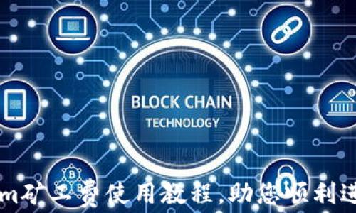 
轻松掌握Tokenim矿工费使用教程，助您顺利进行加密货币交易