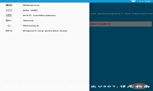 如何在Tokenim上顺利转出USDT：详尽指南