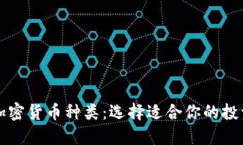 揭秘加密货币种类：选择适合你的投资方式