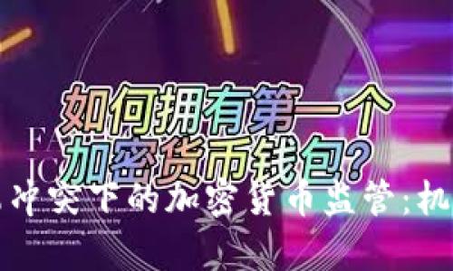 解析俄乌冲突下的加密货币监管：机遇与挑战