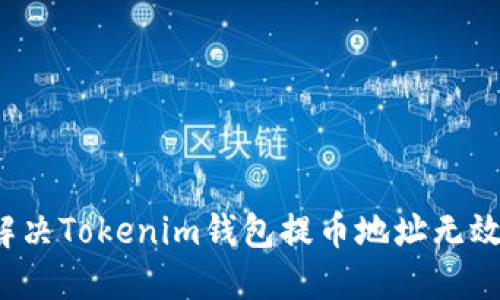 如何解决Tokenim钱包提币地址无效问题？