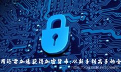 如何利用迅雷加速获得加